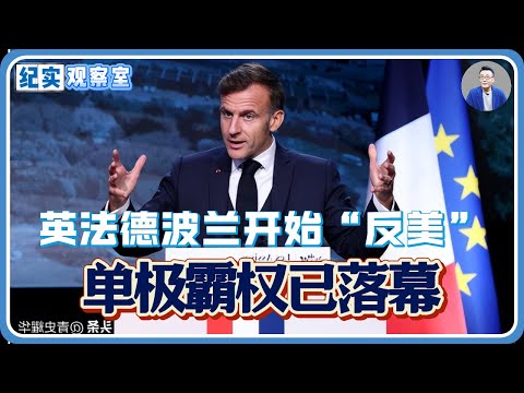 英法德波兰开始“反美”!特朗普闯下大祸,美媒:单极霸权已落幕#推薦 #熱門 #經濟 #纪实 #时间 #历史 #文化 #聊天 #新闻