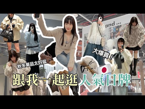 Join me on a shopping spree of popular Japanese brands ❤️🔥 Find all your fall/winter new clothes...