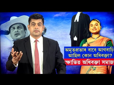 LIVE | Justice For Zubeen Garg | অমৃতপ্ৰভাৰ বাবে আগবাঢ়ি আহিছে এজন অধিবক্তা | N18L