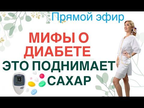 ❤️МИФЫ О ДИАБЕТЕ❗️ЭТО ПОДНИМАЕТ ⚠️САХАР❗️ Прямой эфир. Врач эндокринолог диетолог Ольга Павлова.