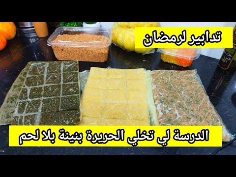 الحريرة الوهرانية سر بنتها في هاد العقدة تجي بنينة بلا لحم💥روتين تحضيرات رمضان 2024