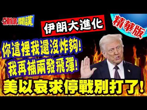 你這裡我還沒炸夠! | 我再補兩發飛彈!美以哀求停戰別打了!伊朗大進化!衛星全面監控戰果!【頭條開講】精華版 @頭條開講HeadlinesTalk