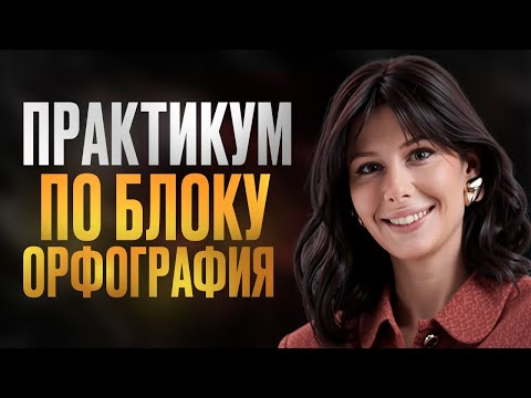 ОРФОГРАФИЯ, которая НУЖНА для ЕГЭ по русскому языку 2026 / Задания 9,10,11,12,13,14,15 на МАКСИМУМ