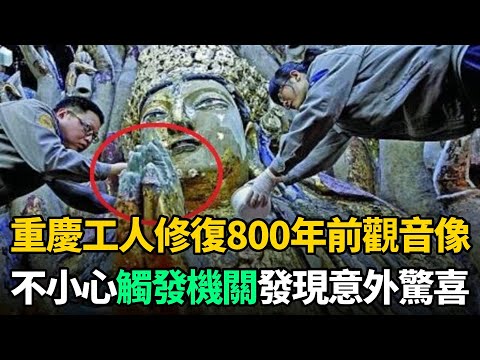 重慶工人修復800年前觀音像時,不小心觸發機關!打開後發現意外驚喜