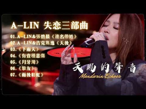 “天生歌姬”A Lin在《天賜的聲音》鯊瘋了!和張碧晨合唱《連名帶姓》沖上臺灣排行榜TOP5 一鍵收