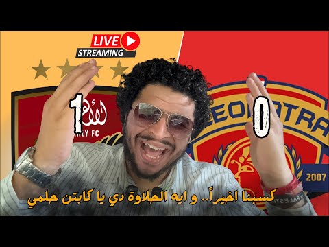 اخيراً الاهلي يفوز في كأس الرابطة علي سيراميكا ب اداء باهت - ايه بقي يا حلمي يا طولان الحلاوة دي؟