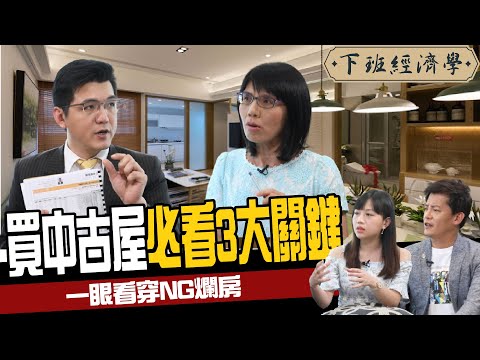 【房子】教你一眼看穿NG爛房!買中古屋必看3大關鍵:買方漏看一點慘賠500萬 ft. 盧燕俐、蔡尚樺|下班經濟學105