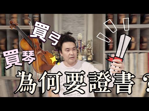 買提琴買弓為什麼需要證書? 提琴琴弓證書內容都寫什麼?