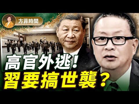 原中組部副部長出逃,爆習過去10年清洗1000萬官員!從修憲開始,注定了習要搞世襲 |胡力任|#方菲播客