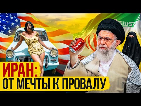 ИРАН: ОТ ЛИДЕРА ДО ИЗГОЯ ЗА 40 ЛЕТ