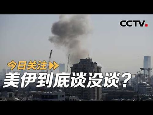 伊朗放话将送新“惊喜” 通牒48小时已过 美伊到底谈没谈?20260324 | CCTV中文《今日关注》