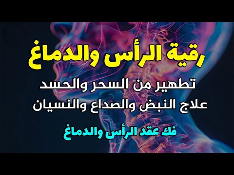 رقية تنظيف الرأس والدماغ من السحر والحسد والعقد وعلاج الصداع والنبض والخدر ستشعر بشيء ينسحب ويخرج