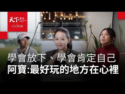 學會放下、學會肯定自己!蔡健雅、曾寶儀、曾雅妮如何走過人生低潮 找回自己?
