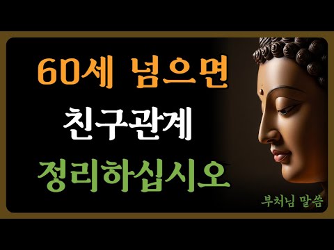 나이 들수록 친구는 필요 없습니다 | 모든 관계는 무상하다 | 부처님 가르침 | 불교 명언 | 인생 조언 | 인간관계 | 지혜