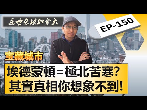 埃德蒙顿,北美最靠北的大都市,外號「挨得猛凍」,她冬季真的那麼嚴寒嗎?真相出乎意料!【庄也杂谈加拿大150】