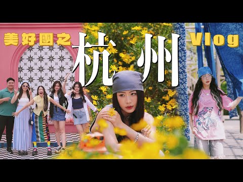【美好團之杭州 Vlog】沙巴的朋友們 我聽見你們的聲音了!❤️ 去看看“水上人家”之称的乌镇 整座镇依水而建的‼️體驗按摩肩膀 有夠痛🫨 詩情畫意的西湖 怎麼能錯過呢 🪷