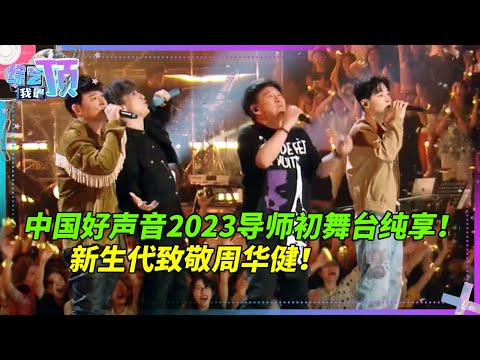 【导师纯享】薛之谦刘宪华演绎周华健老歌成绝唱!周华健翻唱刘宪华《Moonlight》再现复古迪斯科!#音乐 #music #live