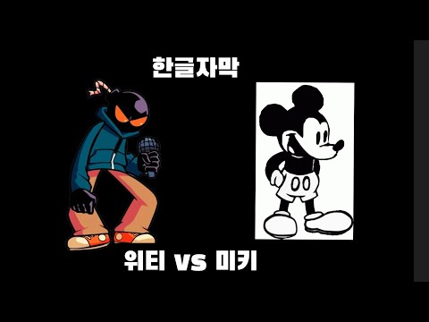 프나펑 위티 vs 미키마우스 한글자막