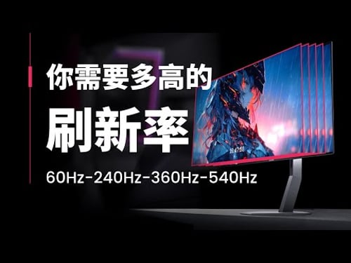 【硬核科普】超过240Hz的刷新率有用吗?你需要多高的刷新率