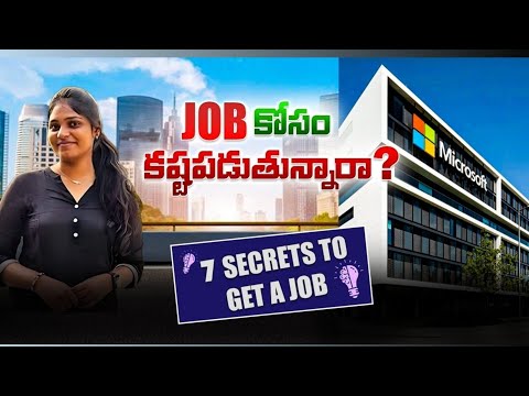 Job కోసం కష్టపడుతున్నారా? ఈ 7 secrets follow అవ్వండి – guarantee గా Job వస్తుంది 🚀 |