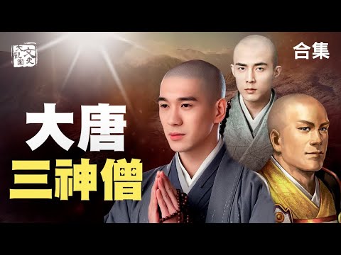 合集-穿越大唐 遇見三位神僧的奇幻之旅 顛覆多少你的認知?|歷史故事|文史大觀園