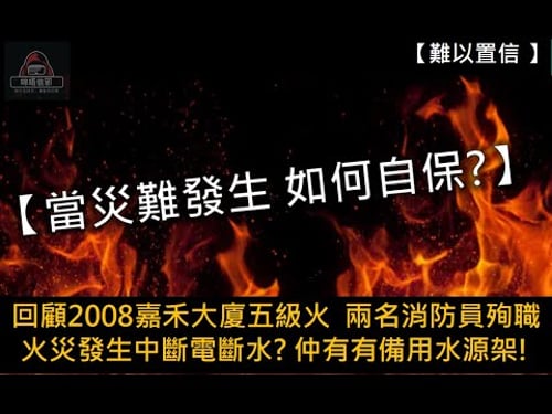 粵語有字幕【難以置信】ESP.15 - 【當災難發生 如何自保?】|回顧2008嘉禾大廈五級火|兩名消防員殉職|火災發生中斷電斷水? |仲有有備用水源架!