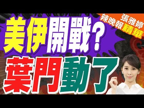 伊朗批美這動作「荒謬」 葉門胡塞全面戒備|美伊開戰? 葉門動了|蔡正元.栗正傑.謝寒冰深度剖析?【張雅婷辣晚報】精華版 @中天新聞CtiNews