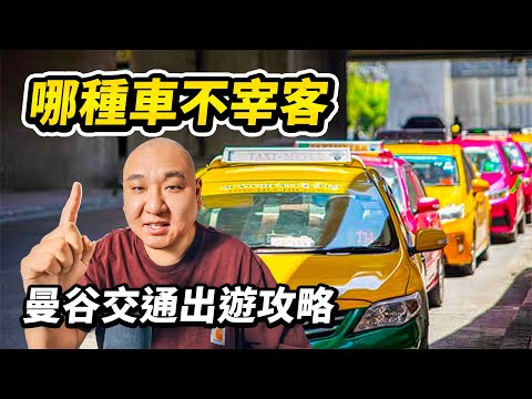 泰國曼谷10種交通出行攻略,一支影片搞懂計程車、機車、網約車、雙條車、嘟嘟車(Tuk Tuk)、巴士、捷運(MRT)、天鐵(BTS )、火車(SRT)、輪渡快艇乘坐方法和票價 I 路客Luke