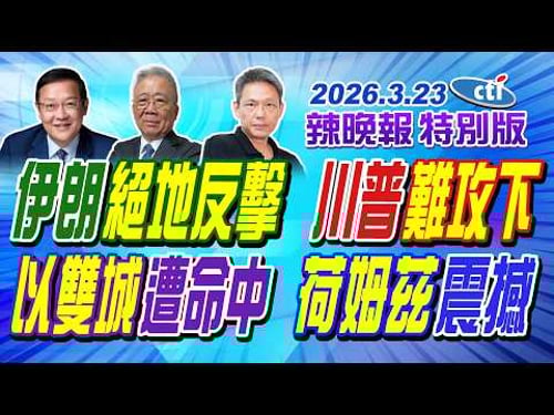 伊朗絕地反擊 川普難攻下【辣晚報特別版】20260323@ctitalkshow