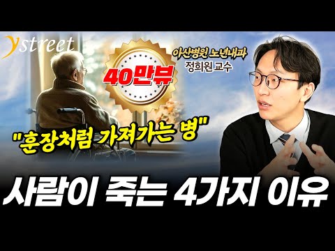 늦기 전에 멈추세요...이렇게 사는 게 더 나은 겁니다 / 정희원 서울아산병원 노년내과 교수 (1부)