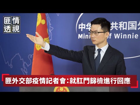 【匪情透視】匪外交部疫情記者會:就肛門篩檢進行回應|眼球中央電視台