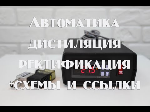 Automatic distillation and rectification Start-stop. Scheme and links