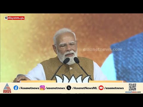 'മാറാത്തത് ഇനി മാറും'; തലസ്ഥാനത്തെ ജനങ്ങളോട് പ്രധാനമന്ത്രി | PM Narendra Modi