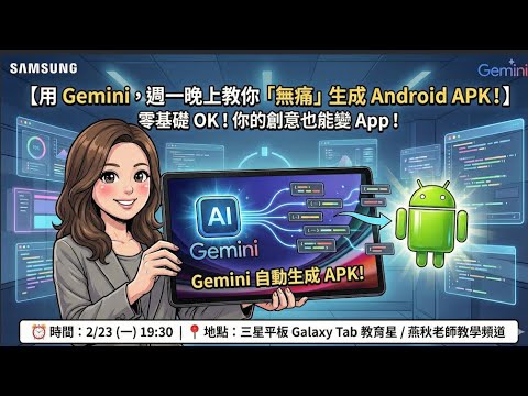 20260223用 Gemini 做 APP:從 AI 小程式到 Android APK