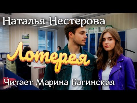 Аудиокнига Наталья Нестерова "Лотерея" Читает Марина Багинская