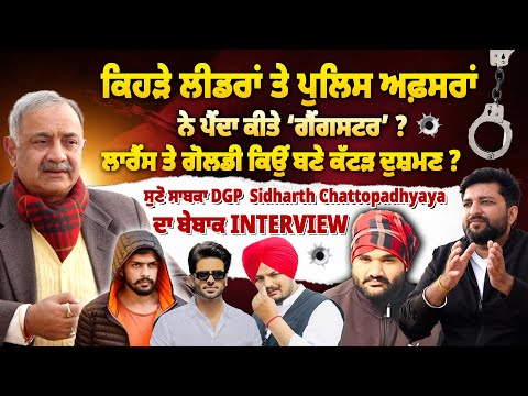ਕੀ Gangsters ਦਾ ਹੱਲ ਸਿਰਫ਼ ਐਨਕਾਊਂਟਰ ? ਕਿਵੇਂ ਬਣਦੇ ਗੈਂਗ? ਕੌਣ ਕਰਦਾ ਪੁਸ਼ਤਪਨਾਹੀ ?| Ex DGP | Siddharth