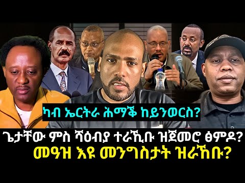 #Dedebit_2025 | ጌታቸው ምስ ሻዕብያ ተራኺቡ ዝጀመሮ ፅምዶ? ፅምዶ ፀገም ህዝቢ ትግራይ ይፈትሕ ዶ? መዓዝ እዩ መንግስታት ዝራኸቡ? #ፅምዶ #ximdo