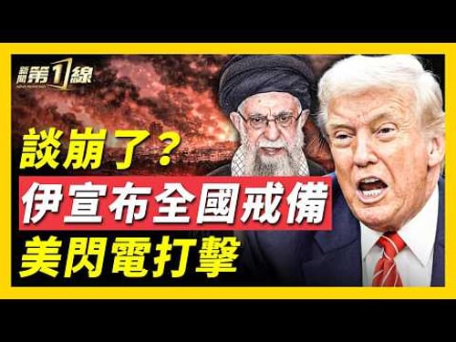 美伊首輪談判結束,美方戎裝出場,談判結束閃電制裁;伊朗宣布全國進入最高軍事戒備,秘密防空襲設施被曝光;美軍再增兵!林肯號進入戰鬥姿態;伊朗公開「導彈地下城」 | #新聞第一線