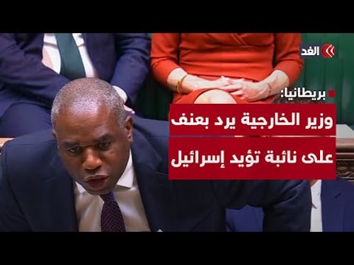 شاهد.. رد فعل عنيف من وزير الخارجية البريطاني على نائبة أغضبتها الإجراءات العقابية ضد إسرائيل