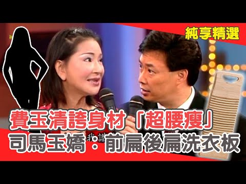 費玉清誇身材不簡單「超腰瘦」!司馬玉嬌:前扁後扁像洗衣板?【費玉清時間】純享段子 EP196|司馬玉嬌