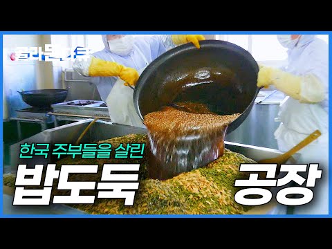 왜 집밥 맛이 날까. 한국 공장이 밥 반찬 제대로 만들면 벌어지는 일|밥도둑 공장|극한직업|#골라듄다큐