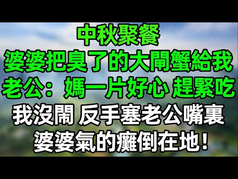 中秋聚餐,婆婆把臭了的大閘蟹給我,老公:媽一片好心 趕緊吃!我沒閙 反手塞老公嘴裏,婆婆氣的癱倒在地!#夜讀人生 #講故事 #幸福生活 #深夜淺讀 #深夜故事 #婆媳 #情感故事