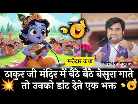 ठाकुर जी मंदिर में बेसुरा गाते तो भक्त उनको डांट देते 🤣 #indreshji #indreshjibhagwatkatha #katha
