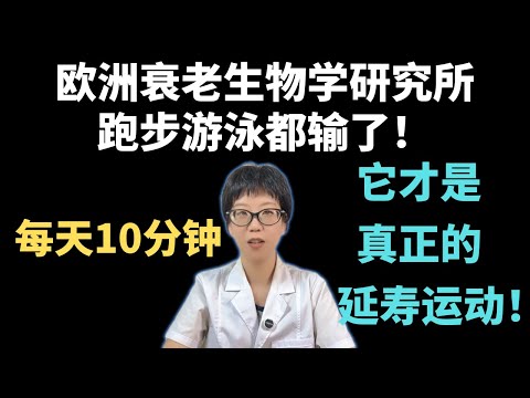 欧洲衰老生物学研究所:跑步游泳都输了!每天10分钟,它才是真正的延寿运动!【安澜谈健康】#动态平衡训练 #健康科普 #健康 #医学科普 #安澜健康说 #延寿运动 #健康生活方式 #身体稳定性 #抗衰老