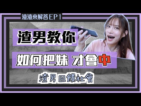 【渣男來解答1】渣男來回饋社會囉!公開渣男的的完勝祕技,女生請放聰明點! |凹凹u彤葳