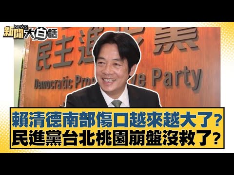 賴清德南部傷口越來越大了?民進黨台北桃園崩盤沒救了?【#新聞大白話】20251208-7|#黃揚明 #葉元之 #陳揮文