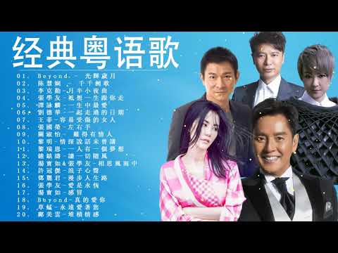 70 80 90年代经典老歌 - 一人一首成名曲精选老歌 - 譚詠麟 , 張學友 , 李克勤 , 陈慧娴 , Beyond , 黎明 , 關淑怡