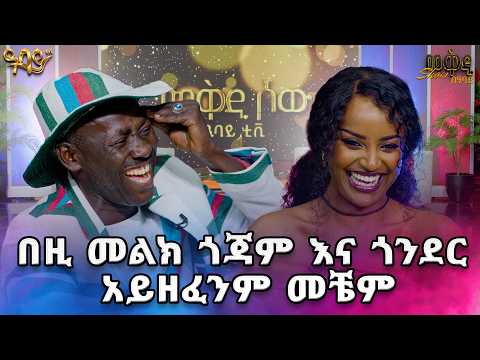 አንተማ ብዙ ዘፋኞችን ውጠሀል ...የከፋው ፈርጥ //መቅዲ show//በዓባይ