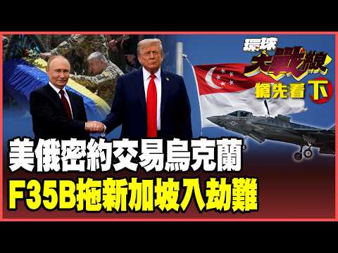 澤倫斯基被賣了!美俄「12兆美元」分贓密約曝光!新加坡「等距外交」崩盤?引進F-35B淪美國「亞太砲灰」!【#環球大戰線】20260209-搶先看下集 葉思敏 蔡正元 聶建中 呂禮詩