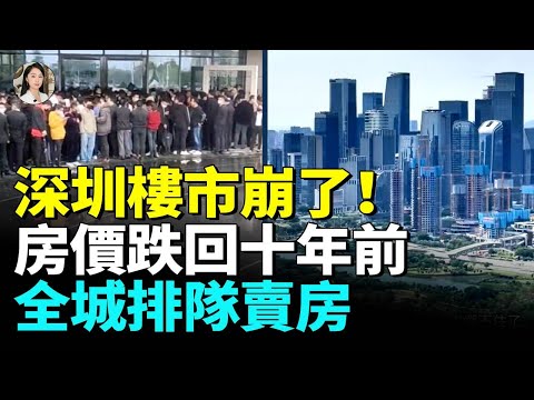 深圳樓市打響第一槍!廣州房價崩盤,國殤售樓交易慘淡 #睇大陸